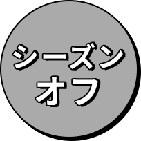シーズンオフ