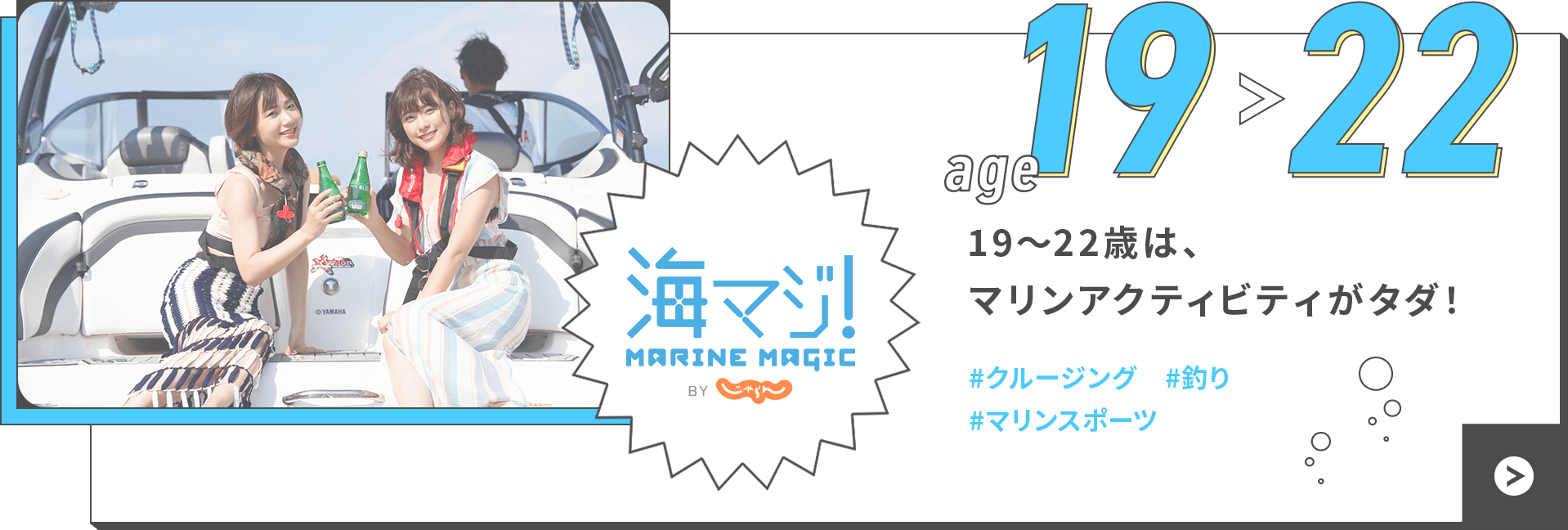 age 19 > 20 19歳と20歳は、マリンアクティビティがタダ！ #クルージング #釣り #マリンスポーツ