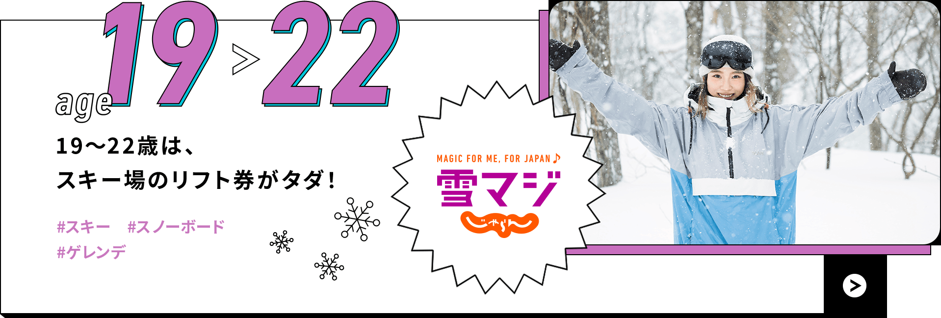 age 19 > 22 19〜22歳は、スキー場のリフト券がタダ！ #スキー #スノーボード #ゲレンデ
