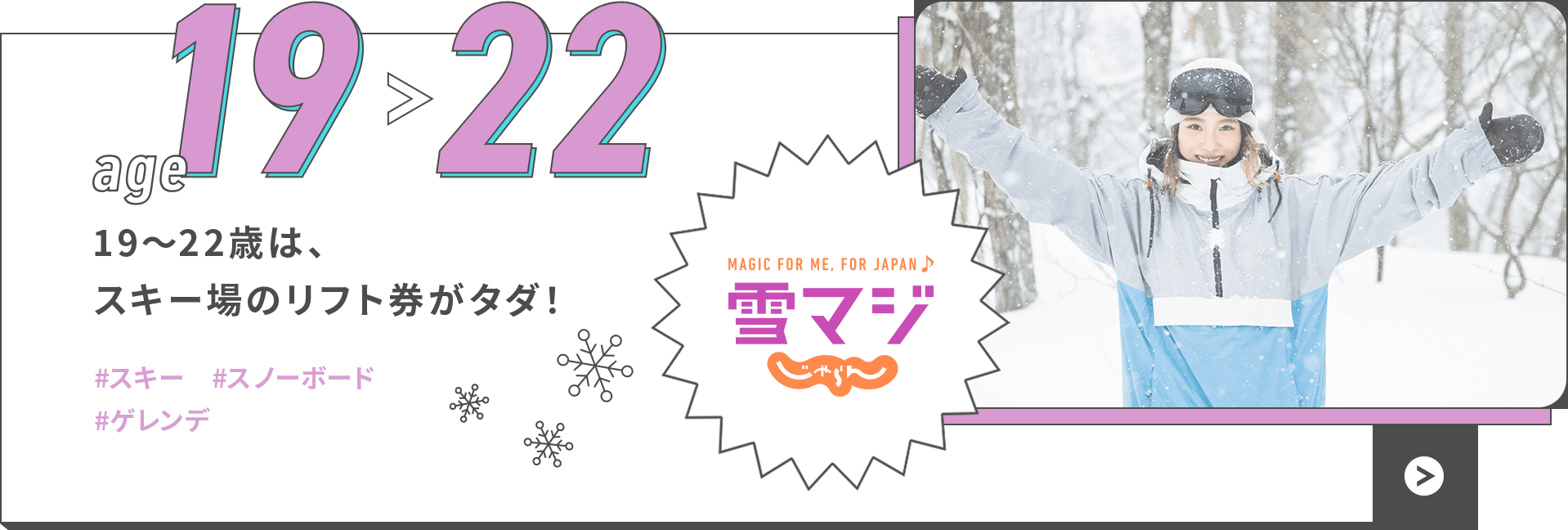 age 19 > 22 19〜22歳は、スキー場のリフト券がタダ！ #スキー #スノーボード #ゲレンデ
