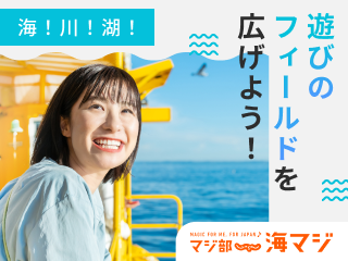 海・川・湖で遊ぼう！海マジ