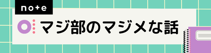 マジ部のマジメな話