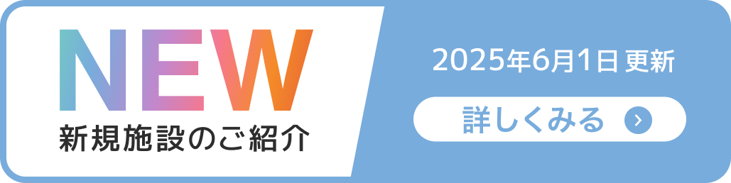 マジ部新規追加施設　2025年6月1日時点
