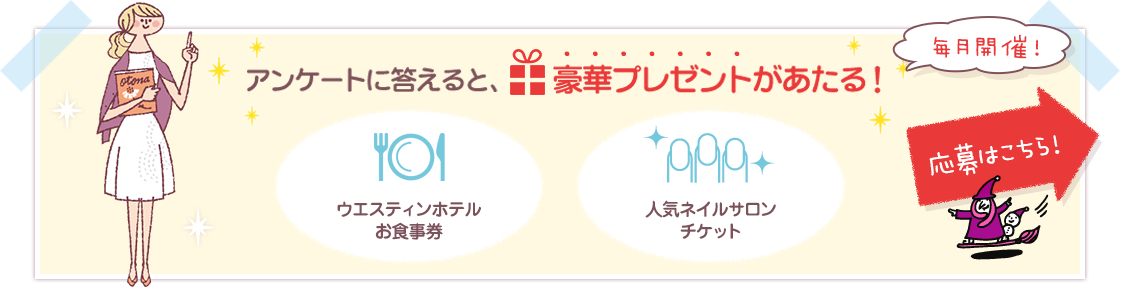 アンケートに答えると、豪華プレゼントがあたる！応募はこちら！