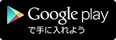 Google playで手にいれよう