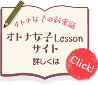 オトナ女子Lessonサイト詳しくはClick!