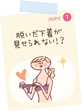 脱いだ下着が
見せられない！？