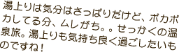 湯上りは気分はさっぱりだけど、ポカポカしてる分、ムレがち。。せっかくの温泉旅。湯上りも気持ち良く過ごしたいものですね！