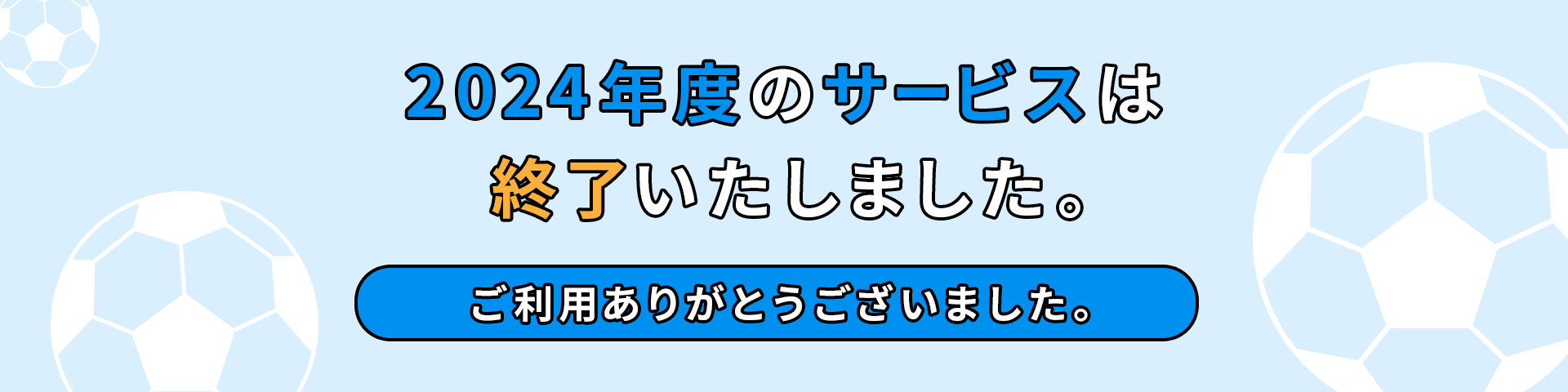 2024年度のサービスは終了いたしました。ご利用ありがとうございました。