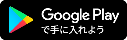 Google Play で手に入れよう