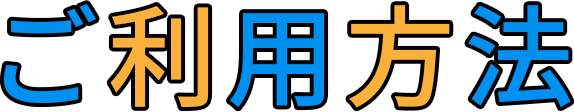 ご利用方法