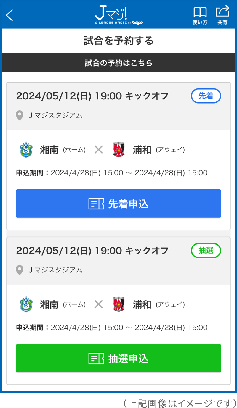 Jマジ！アプリチケット予約申込画面