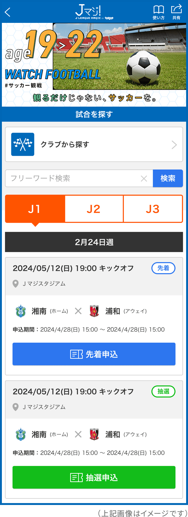 Jマジ！アプリ検索画面