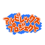 新潟大学アルビレックスプロジェクト