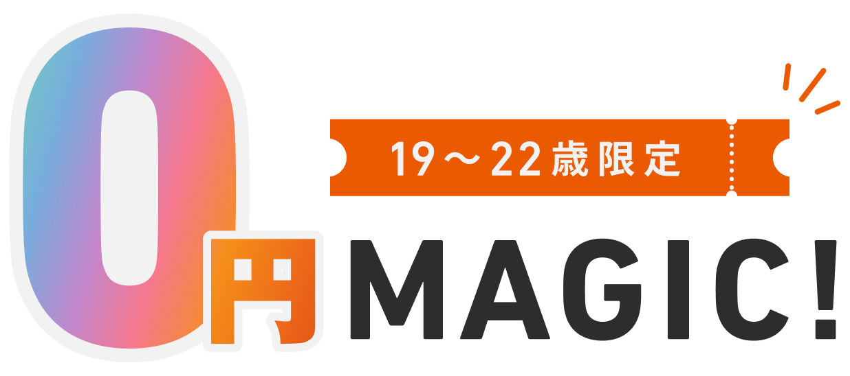 マジ部 19〜22歳限定 0円MAGIC!