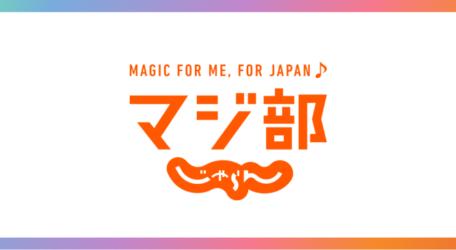 MAGIC FOR ME, FOR JAPAN♪マジ部じゃらん