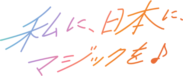 私に、日本に、マジックを♪