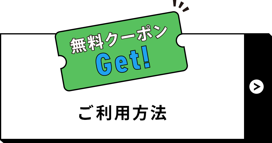 ご利用方法