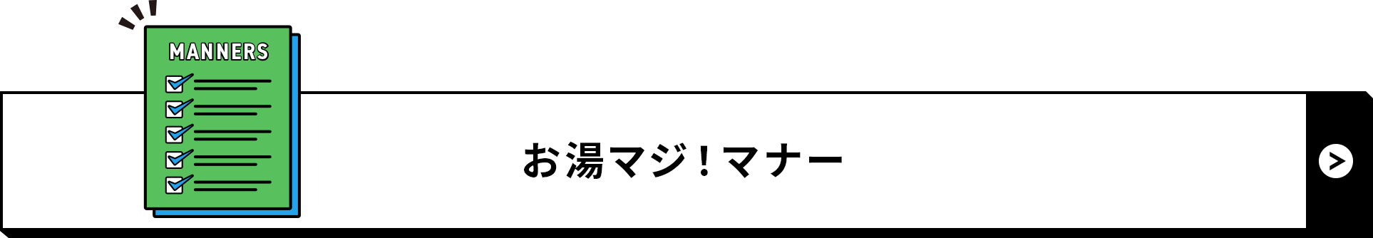 お湯マジ！マナー