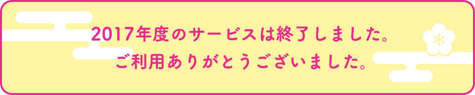 2017年度のサービスは終了しました。ご利用ありがとうございました。