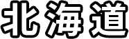 北海道
