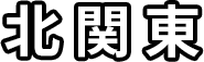 北関東