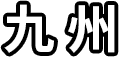 九州