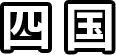 四国