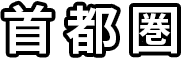 首都圏