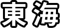 東海