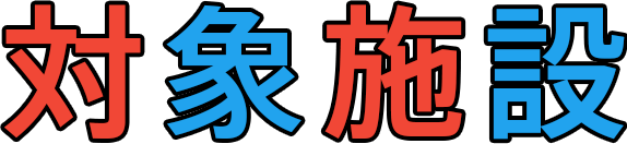 対象施設