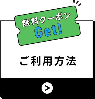 ご利用方法