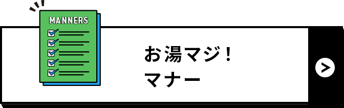 お湯マジ！マナー