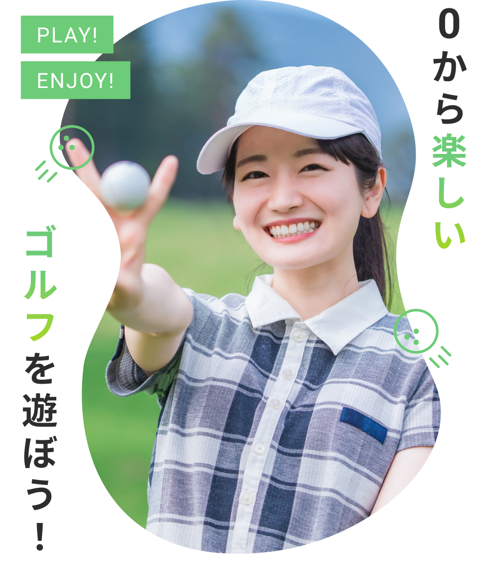 PLAY！ENJOY！0から楽しいゴルフを遊ぼう！