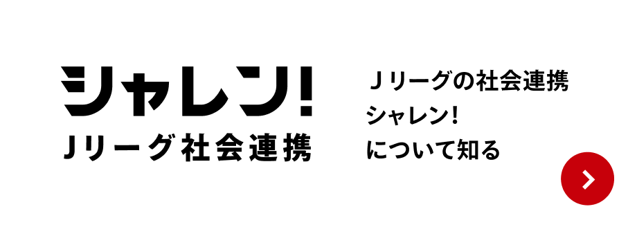 シャレン！ Ｊリーグ社会連携