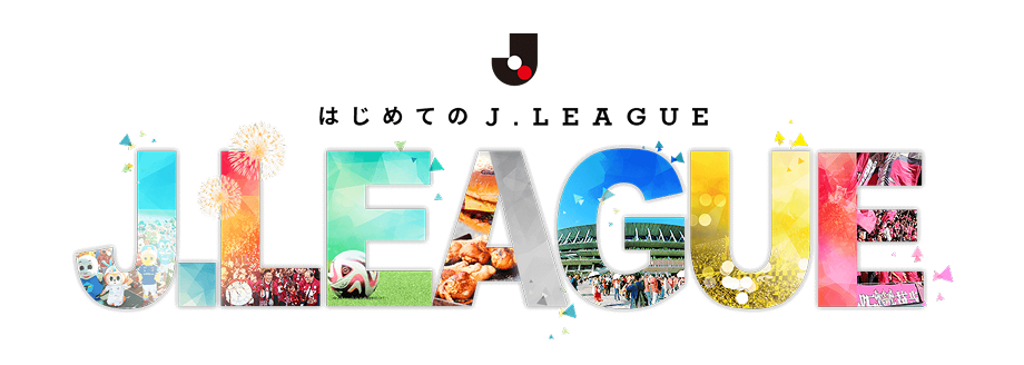 はじめてのＪ.LEAGUE