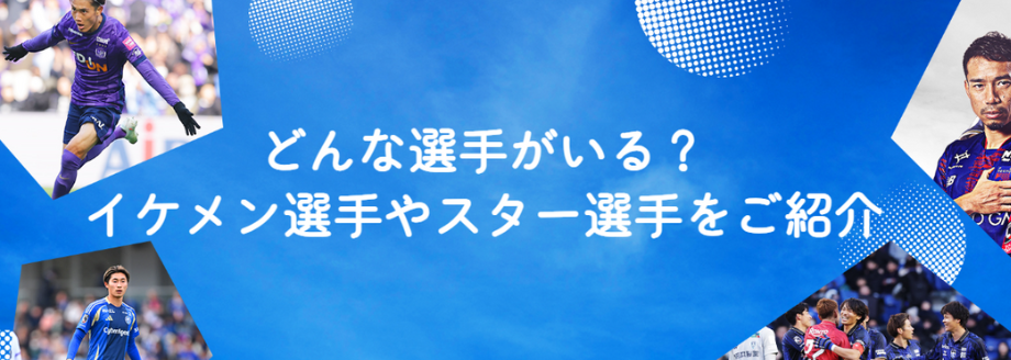 推し選手
