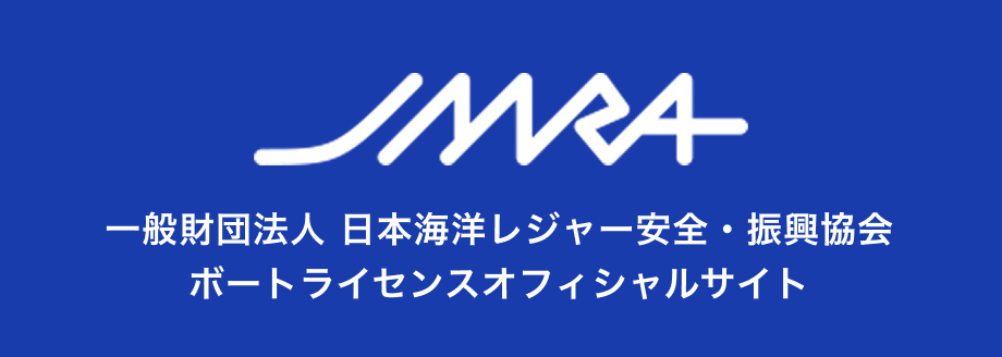JMRA 一般財団法人 日本海洋レジャー安全・振興協会 ボートライセンスオフィシャルサイト