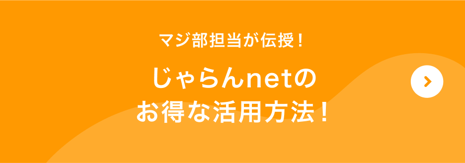 マジ部担当が伝授！じゃらんのnetのお得な活用方法！