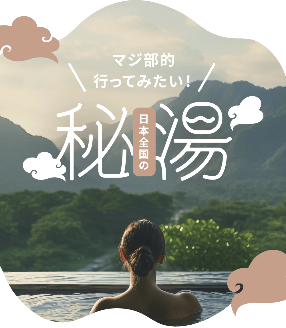 マジ部的行ってみたい！日本全国の秘湯