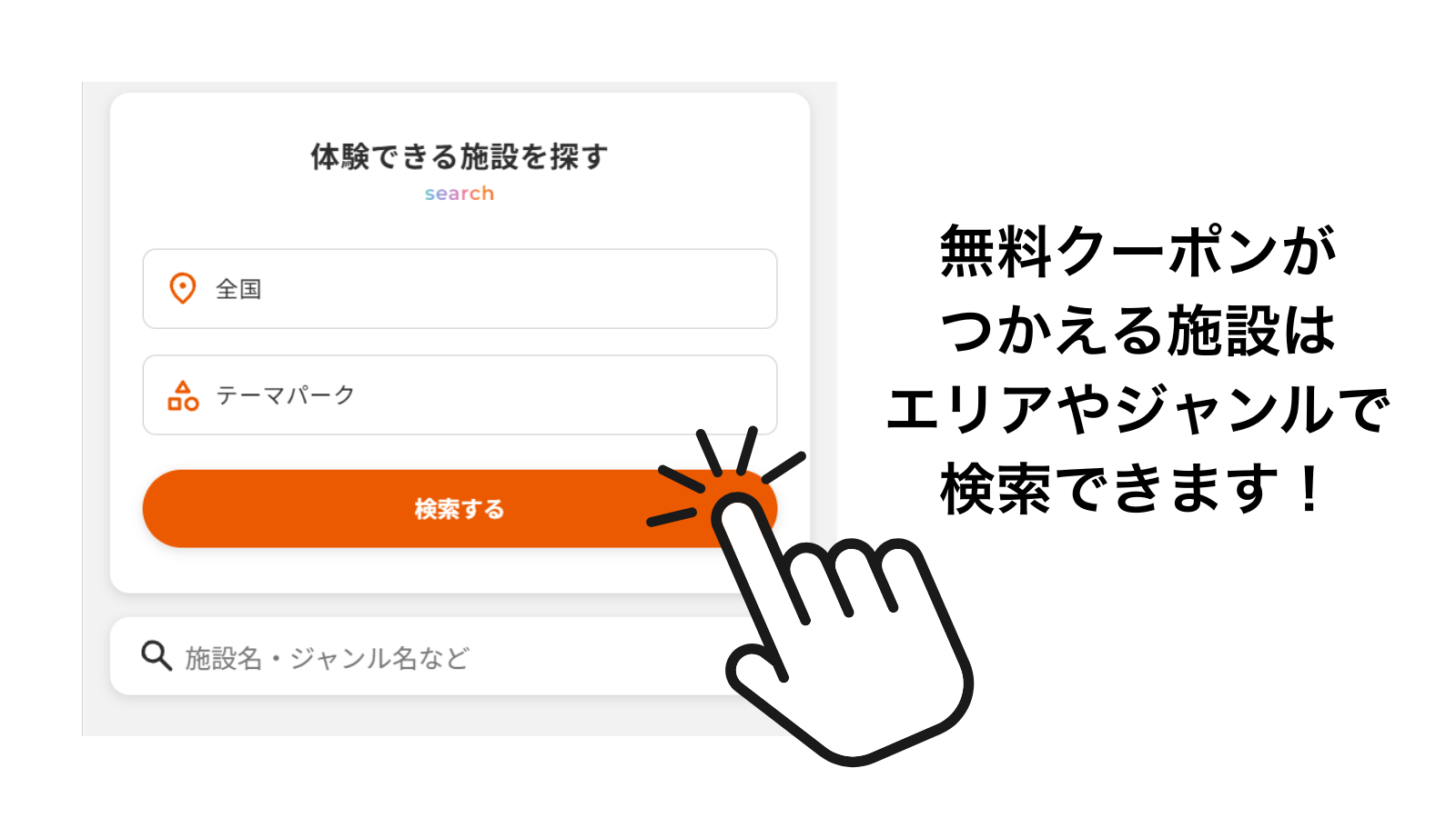 行きたい施設を探す