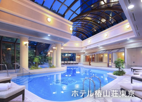 ホテル椿山荘東京