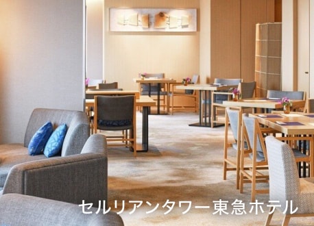 セルリアンタワー東急ホテル