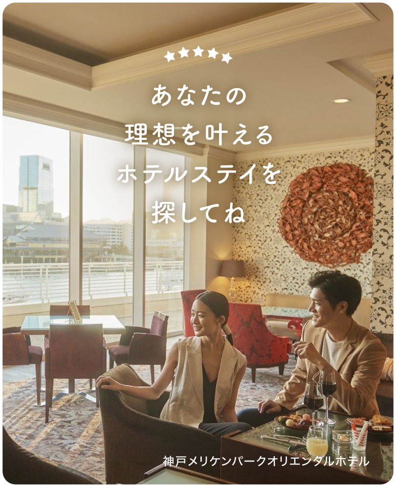 あなたの理想を叶えるホテルステイを探してね 神戸メリケンハ$309Aークオリエンタルホテル