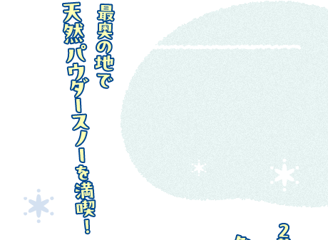 奥志賀高原エリア