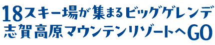 志賀高原マウンテンリゾート