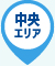中央エリア