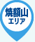 焼額山エリア