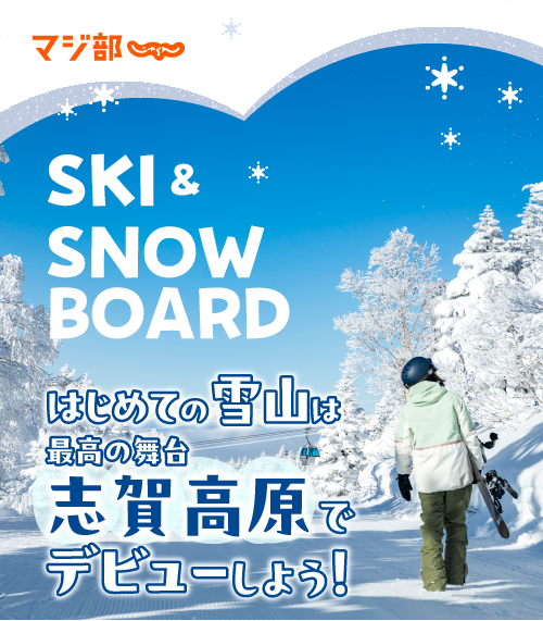 はじめての雪山は最高の舞台　志賀高原でデビューしよう！