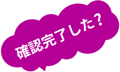 確認完了した？